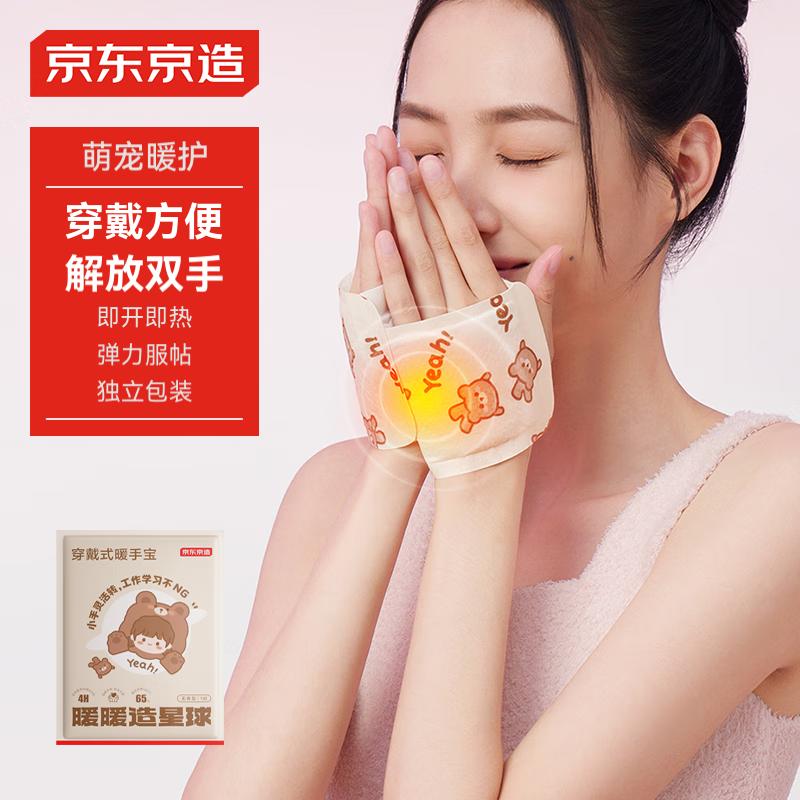 京东京造穿戴式暖手宝