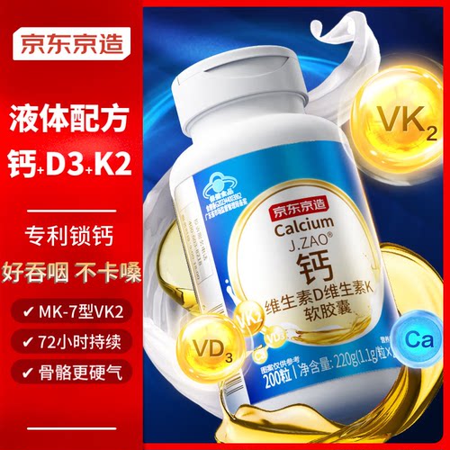 京东京造金标液体钙DK200粒儿童孕妇青少年成人中老年人钙片 - 封面