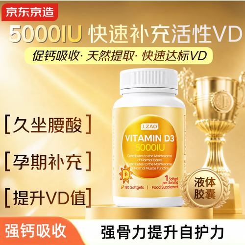 京东京造维生素D3180粒补钙