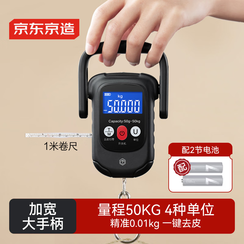 京东京造手提秤电子秤称克称重手持带挂钩量程50kg送2节7号电池