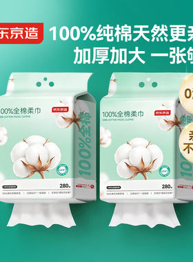 京东京造一次性全棉洗脸巾280片