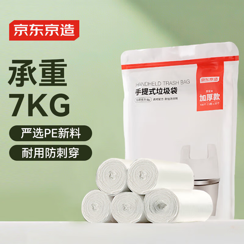 京东京造手提式垃圾袋100只 8μm防刺破 45*60cm背心式加厚袋身