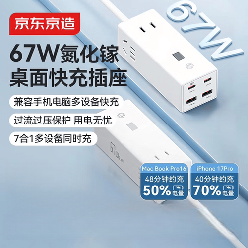 京东京造氮化镓67W多功能插座