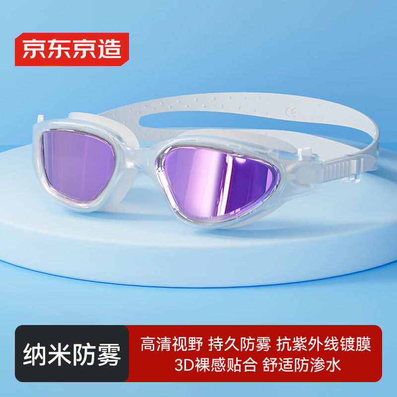 京东京造泳镜高清防雾防水游泳镜男女士高清专业护目镀膜冰晶紫,运动/瑜伽/健身/球迷用品,泳镜,淘宝优惠券,粉丝福利购,淘宝优惠卷