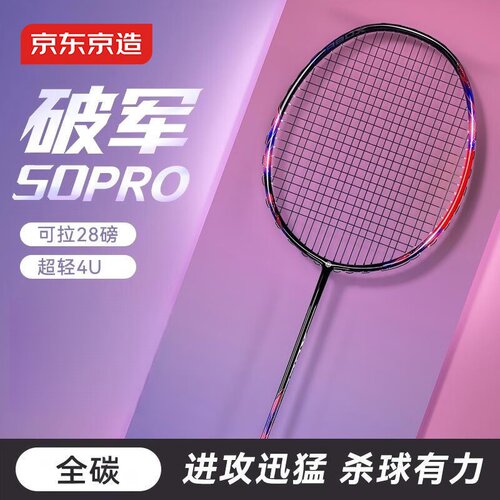京东京造破军50Pro全碳羽拍4U