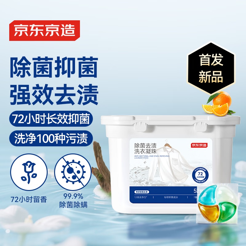 京东京造洗衣凝珠抑菌除螨