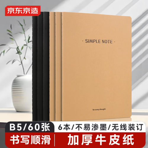 京东京造B5/60张牛皮纸车线本