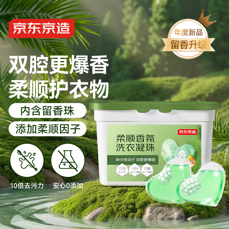 京东京造柔顺香氛洗衣凝珠34颗 浓缩洗衣液除菌除螨持久留香珠