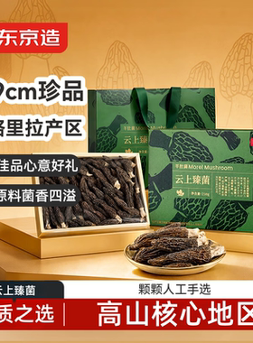 京东京造羊肚菌礼盒250g大颗粒