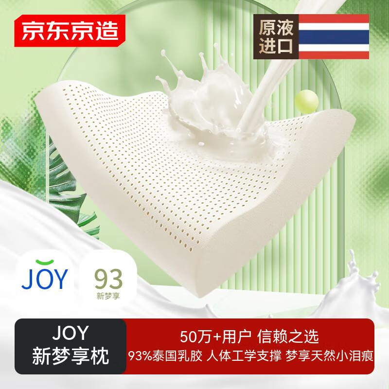 京东京造新梦享乳胶枕 93%天然乳胶 泰国进口成人护颈颈椎枕头,床上用品,乳胶枕,淘宝优惠券,粉丝福利购,淘宝优惠卷