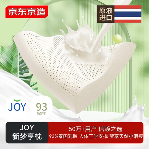 京东京造新梦享乳胶枕 93%天然乳胶 泰国进口成人护颈颈椎枕头
