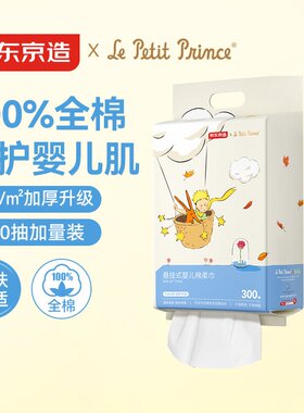 京东京造婴儿全棉柔巾小王子联名