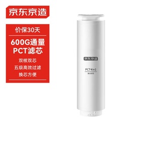京东京造净水器家用净水机滤芯PCT滤芯600G/600G PRO净水器通用
