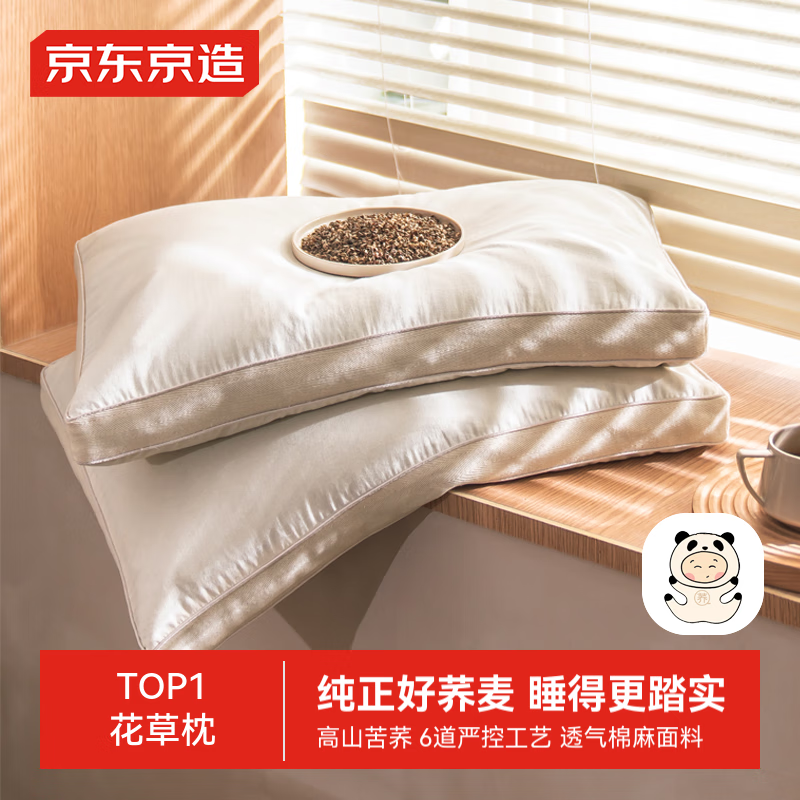 京东京造 经典荞荞枕 荞麦填充透气高度可调花草枕头枕芯
