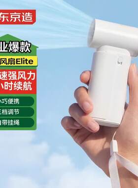 京东京造涡轮大风力充电便携风扇