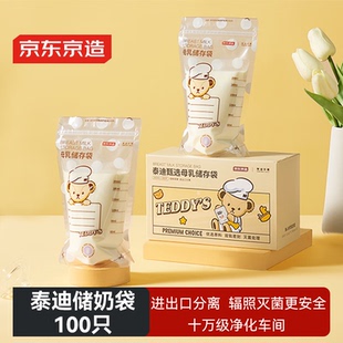 京东京造储奶袋婴儿母乳储存袋 食品级加厚防漏密封袋200ml100只