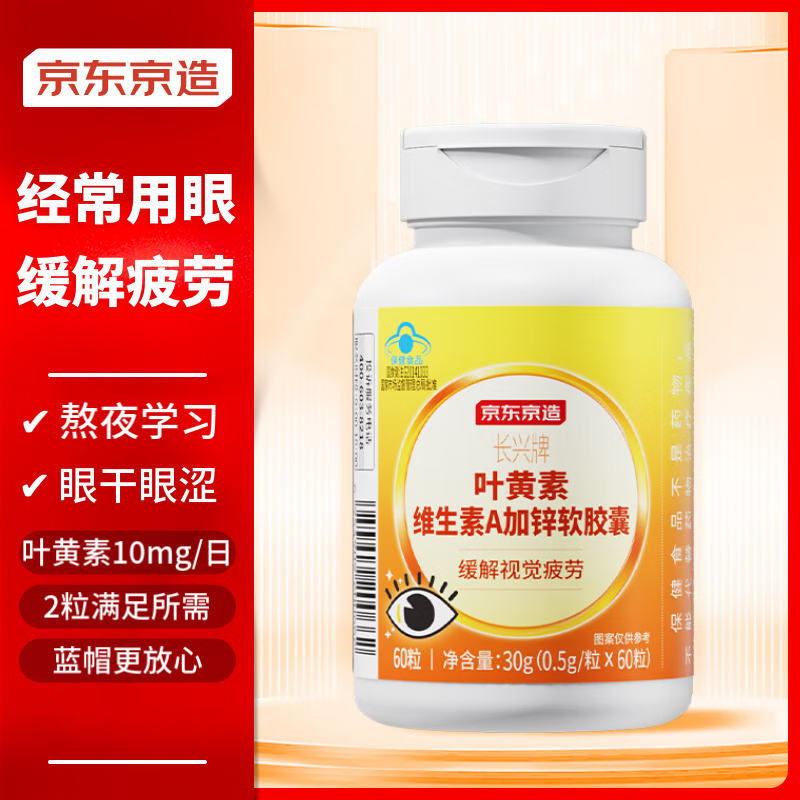 京东京造叶黄素多维护眼软胶囊