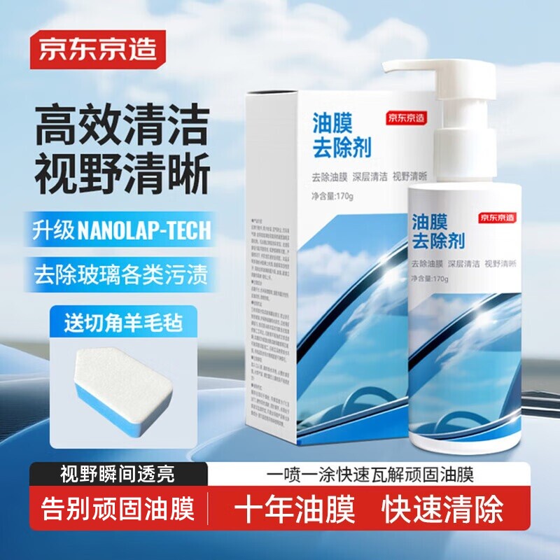 京东京造玻璃油膜去除剂清洗剂车窗去油膜清洁剂乳/170g/(含工具)