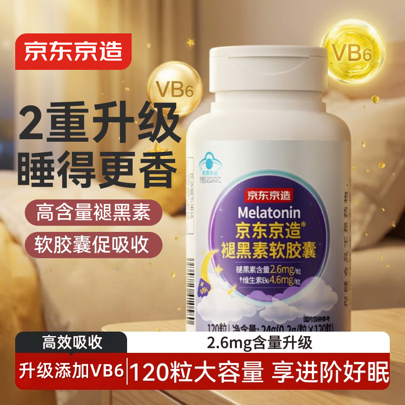 京东京造褪黑素软胶囊120粒更高含量退黑素睡眠助眠深度睡眠