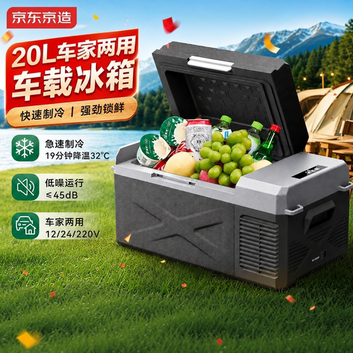 京东京造20L车载冰箱制冷低噪