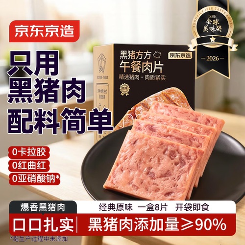 京东京造黑猪午餐肉8包独立装
