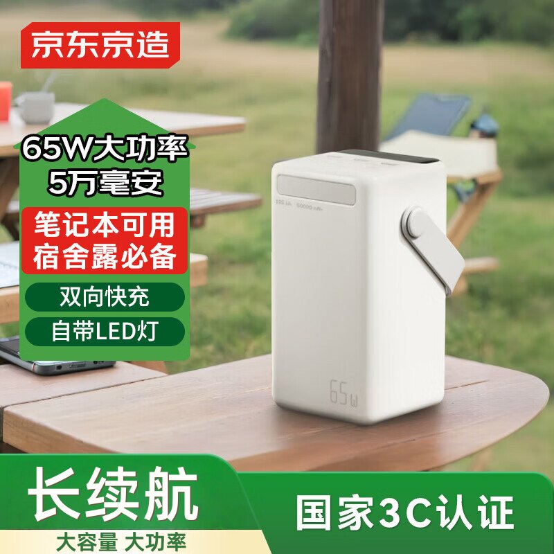 京东京造65W快充50000毫安充电宝3c认证户外移动电源数显LED照明