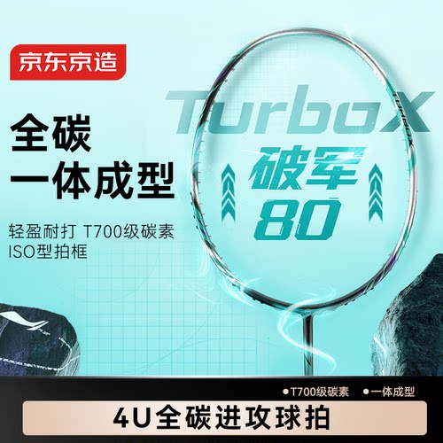 京东京造破军80全碳超轻羽拍4U