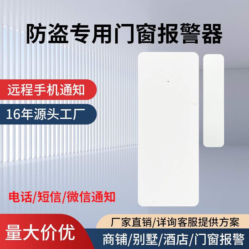 深创安NB门磁警报器店铺防盗警报器4G商用远程开 门提醒门窗防小