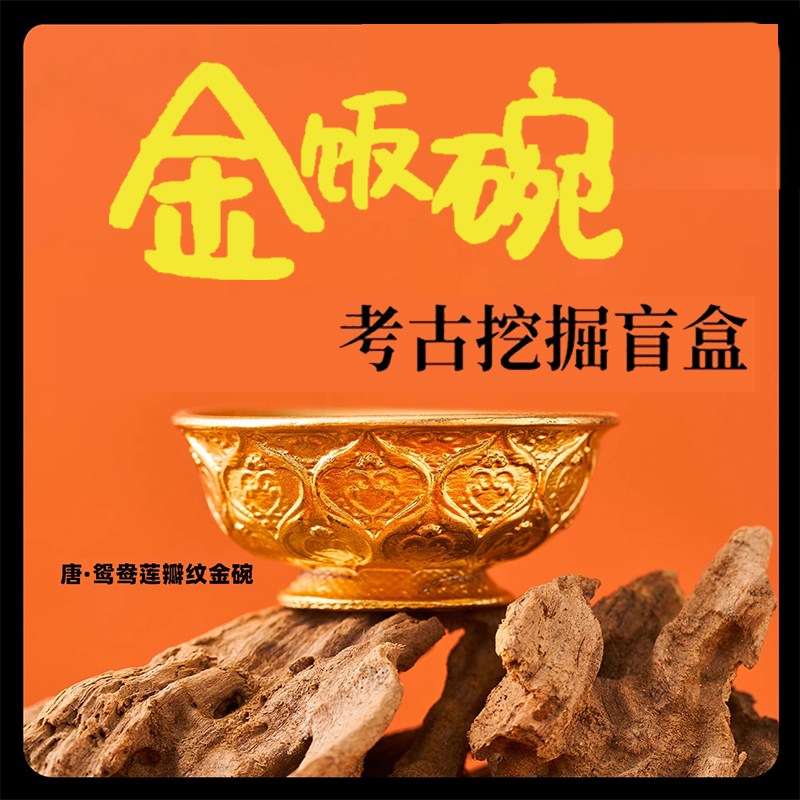 西安考古盲盒唐鸳鸯莲瓣纹金饭碗文创鎏金黄金面具博物馆历史纪念