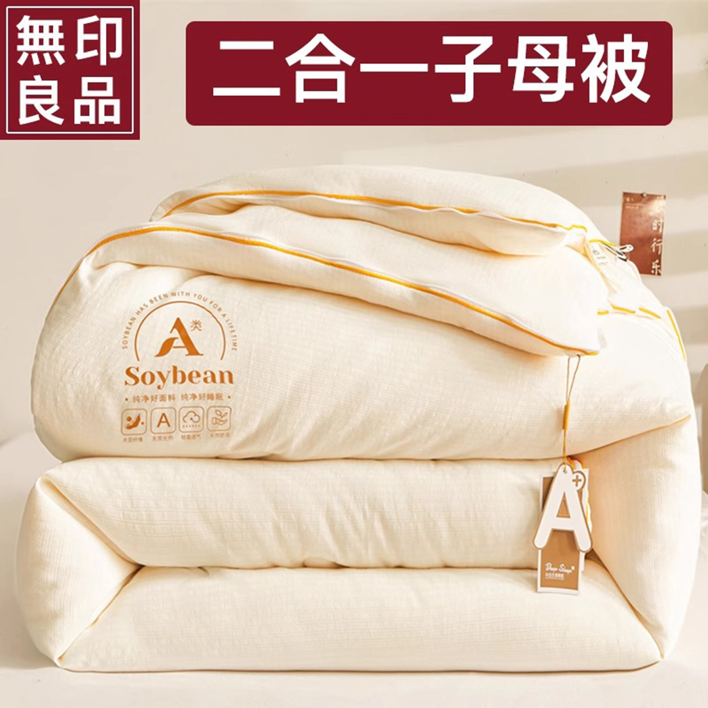 无印良品冬被拉链款二合一子母被