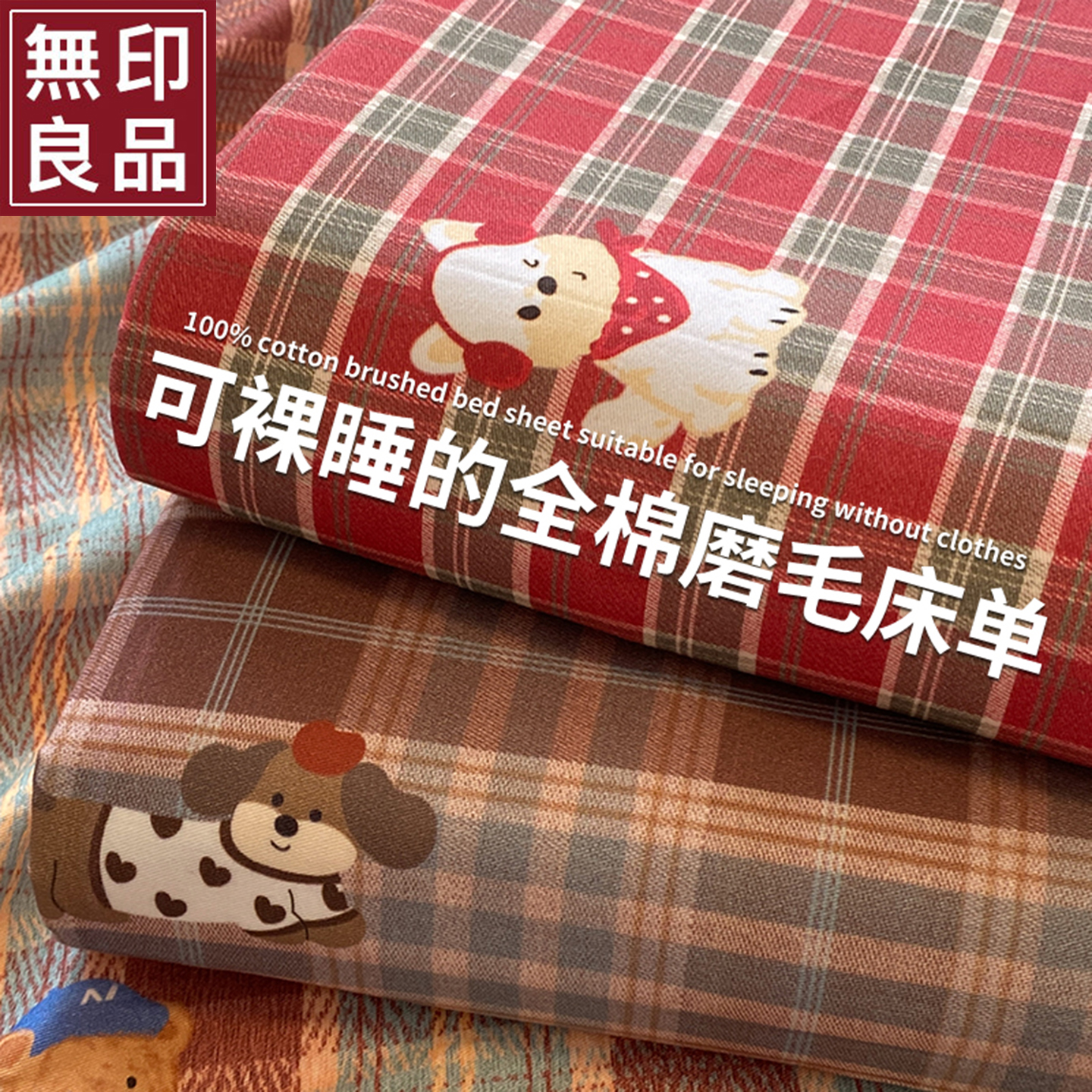 无印良品2025新款全棉加厚磨毛床单单件秋冬季纯棉被单学生三件套
