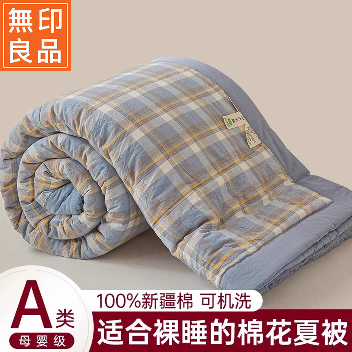 无印良品夏季新疆棉花夏凉被夏天可机洗全棉空调被宿舍单人薄被子,床上用品,化纤被,淘宝优惠券,粉丝福利购,淘宝优惠卷