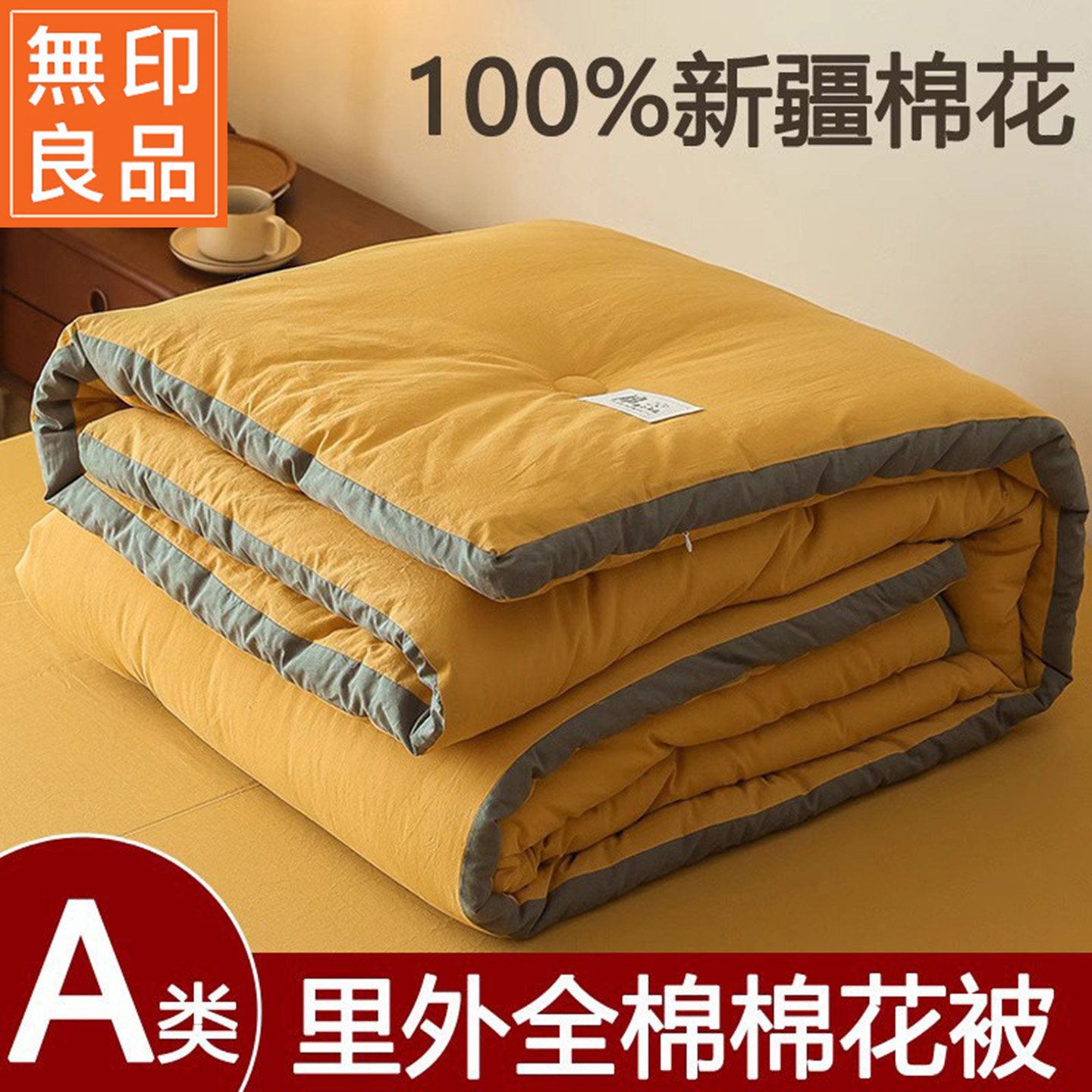 无印良品全棉新疆棉花夏凉被加厚保暖冬被纯棉春秋被四季通用被子,床上用品,棉花被,淘宝优惠券,粉丝福利购,淘宝优惠卷
