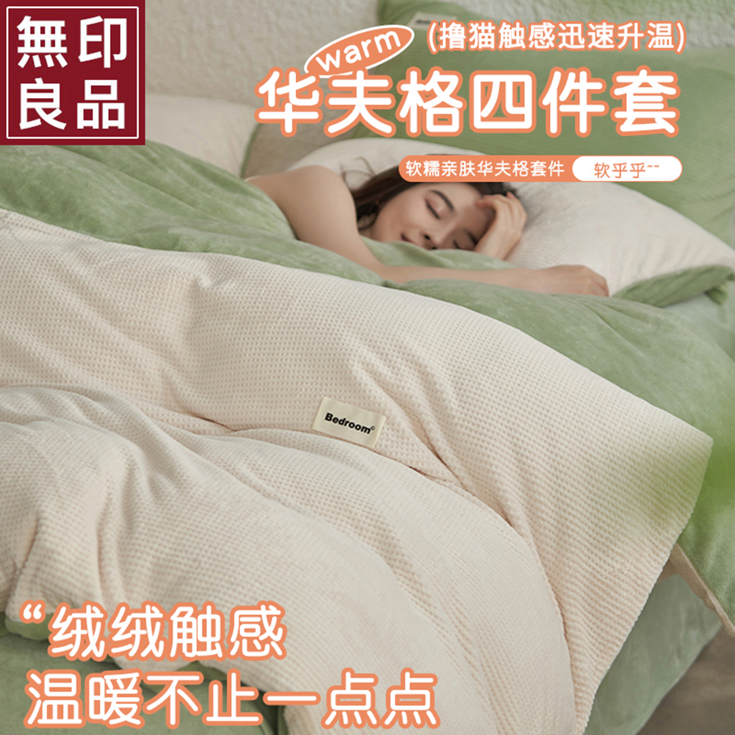 无印良品冬季华夫格牛奶绒床上四件套加厚保暖单人珊瑚绒被套床单
