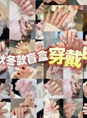 【清仓甩】美甲手工穿戴甲福袋随机清仓盲盒超便宜穿戴甲日常百搭