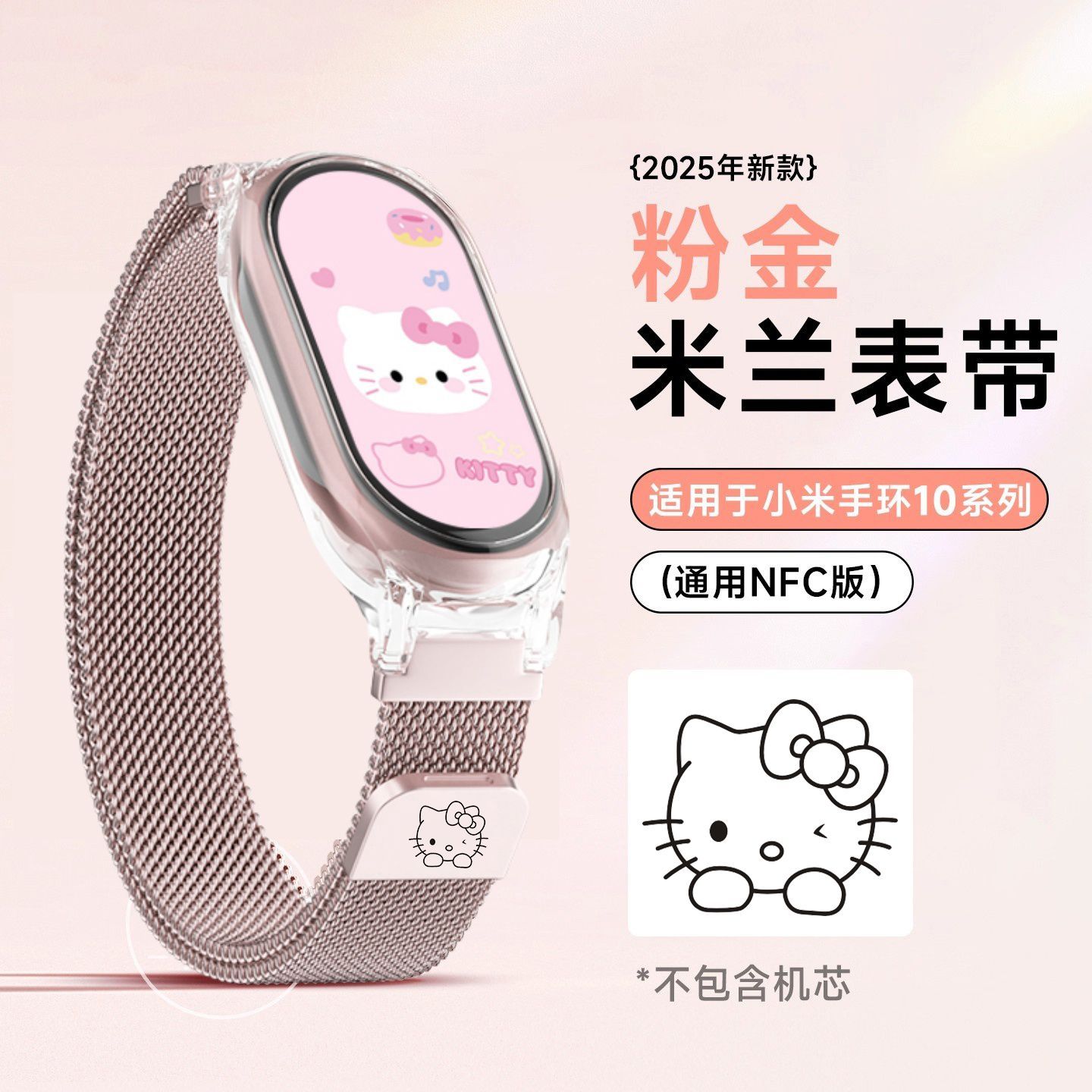 kitty猫-粉金米兰尼斯适用小米手环10/9/8NFC表带76543磁吸轻奢