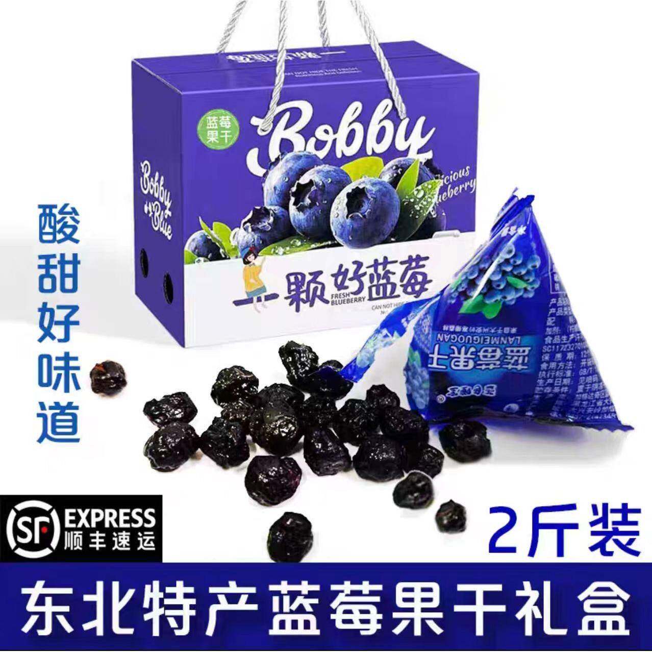 东北特产大兴安岭蓝莓干果脯蜜饯零食小包装礼盒装2斤顺丰包邮