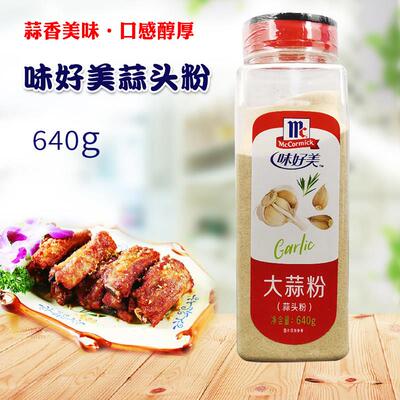 旗舰味好美蒜头粉640g商用大蒜粉 调味料烧烤披萨去异味McCormick