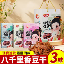 妃尝萌八千里豆腐干礼盒香辣麻辣零食整箱陕西特产延安甘泉豆腐干