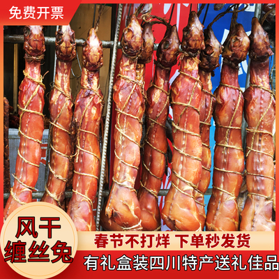 四川特产蚕丝兔广汉缠丝兔鲜整只风干腊兔年货成都麻辣兔非熊家婆