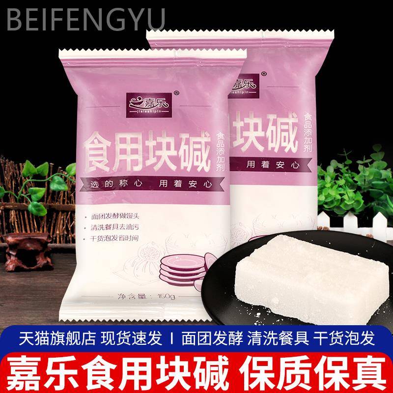 -嘉乐食用块碱150g*2袋饼干面包烘焙碱原料厨房去油污除垢家用碱
