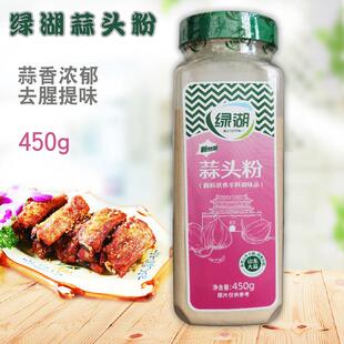 旗舰绿湖蒜头粉450g瓶装 食用大蒜粉商用烧烤腌制牛羊肉蒜黄焖香粉