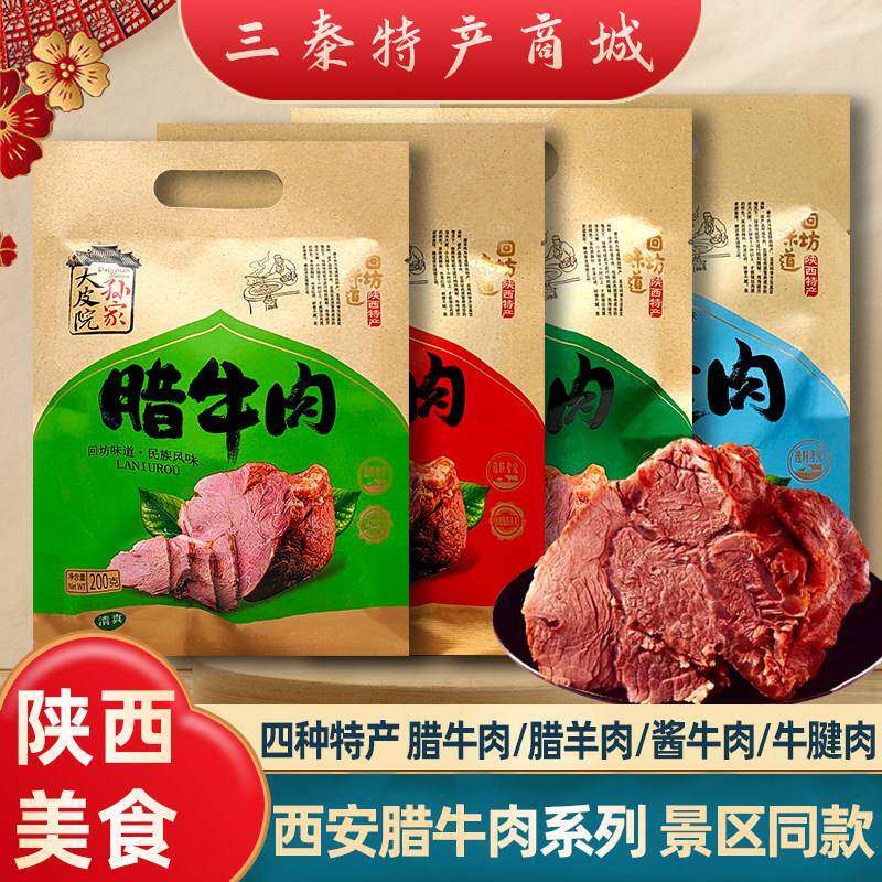 旗舰西安特产腊牛肉 腊羊肉 酱牛肉 牛腱肉 陕西景区同款风味小吃
