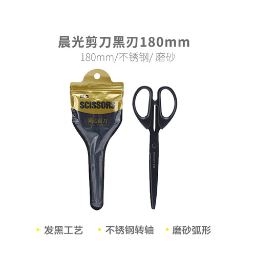 晨光黑刃180mm剪纸刀ASS913H8