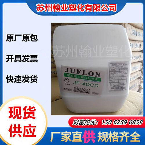 浙江巨化JF-4DCD 乳液 聚四氟乙烯 水性分散液 玻璃 织物耐寒