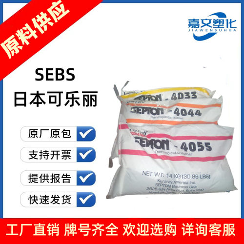 日本可乐丽SEPS 4055 高分子 高透明seps新型热塑性弹性体sebs