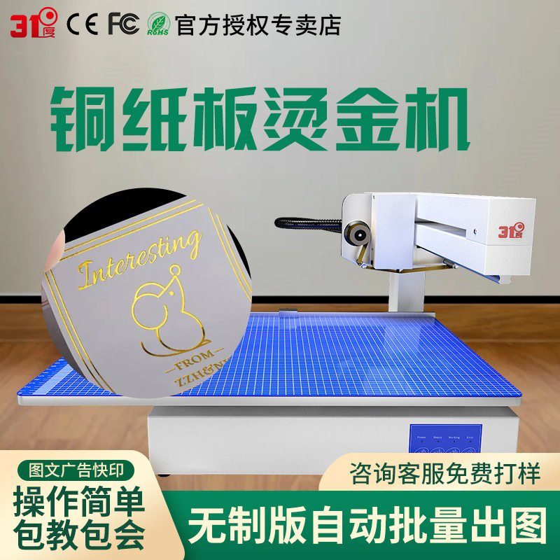 31度铜纸板无版数码烫金机自动烫金数码烫印不干胶请柬礼盒烫金机
