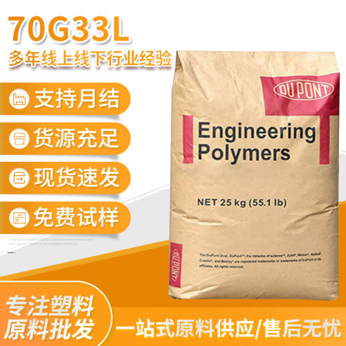 加纤尼龙PA66/美国杜邦 70G33L NC010 增强33%PA66本色 高强度