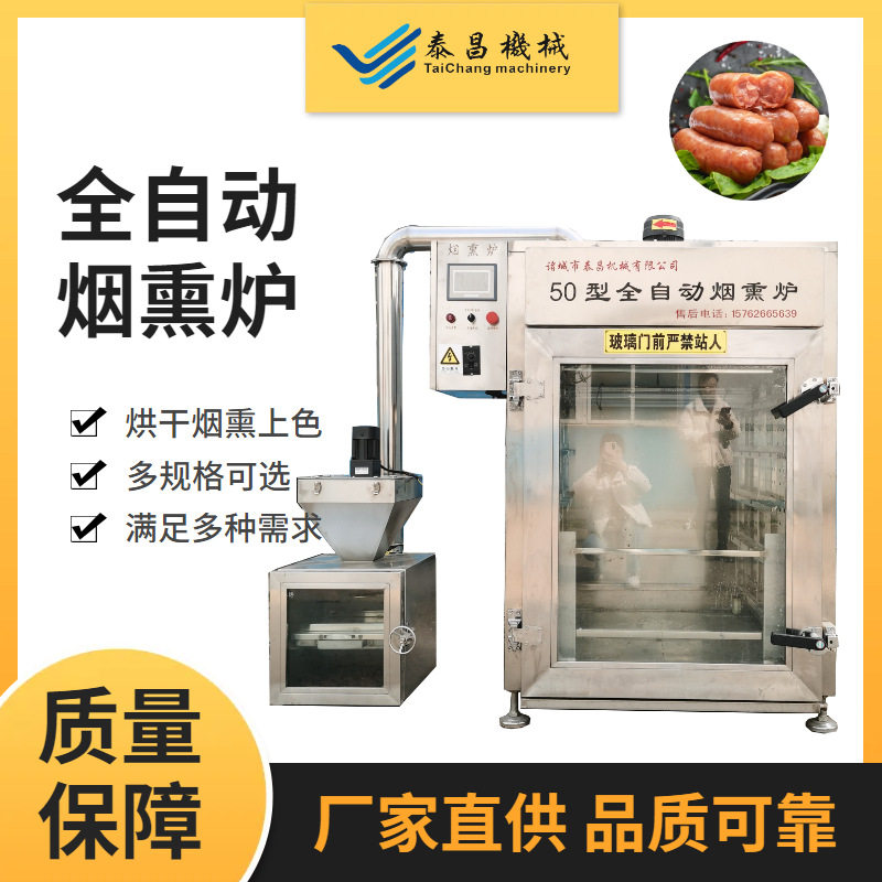 全自动香肠烟熏炉豆干熏鱼类烟熏烧鸡腊肉上色熏制机器腊肠烘干机