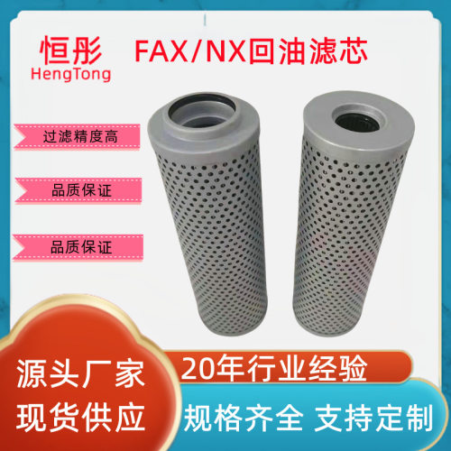 RFA过滤器 回油滤芯FAX-63 100 160 250 400 630 800 1000*10 20